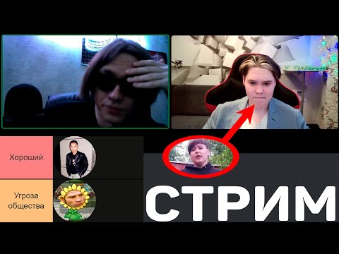 КОЛЯН ‪@RandomShort57‬ ВЫБИРАЕТ ЛУЧШИХ И ХУДШИХ ЮТУБЕРОВ СТРИМ - Р