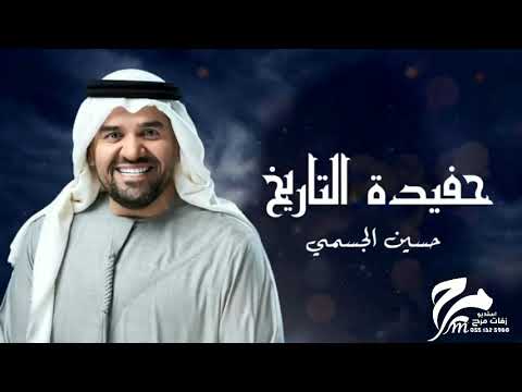حسين الجسمي حفيدة التاريخ حصريا 2025 جديد غناء حسين الجسمي