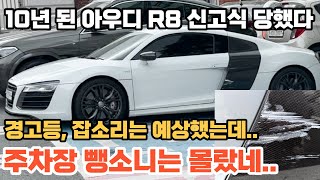 10년된 ㅈ중고 R8 가져오자마자 통카본 긁힌사람