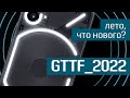 GTTF_2022: лето, что нового? - новые смартфоны, гаджеты и девайсы - лето 2022 - Geek to the Future