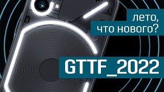 GTTF_2022: лето, что нового? - новые смартфоны, гаджеты и девайсы - лето 2022 - Geek to the Future