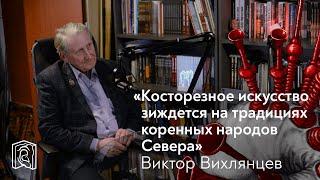 Виктор Вихлянцев • Кость не прощает ошибок