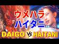 ストリートファイター6【ウメハラ (豪鬼) VS ハイタニ (春麗)】DAIGO (AKUMA) VS HAITANI (CHUN-LI) SFVI スト6
