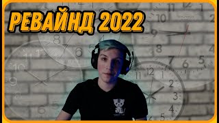 МАЗЕЛЛОВ Смотрит MAZELLOVVV REWIND 2022 - Реакция На Видео