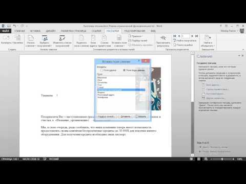 Почтовая рассылка с помощью Word и Excel