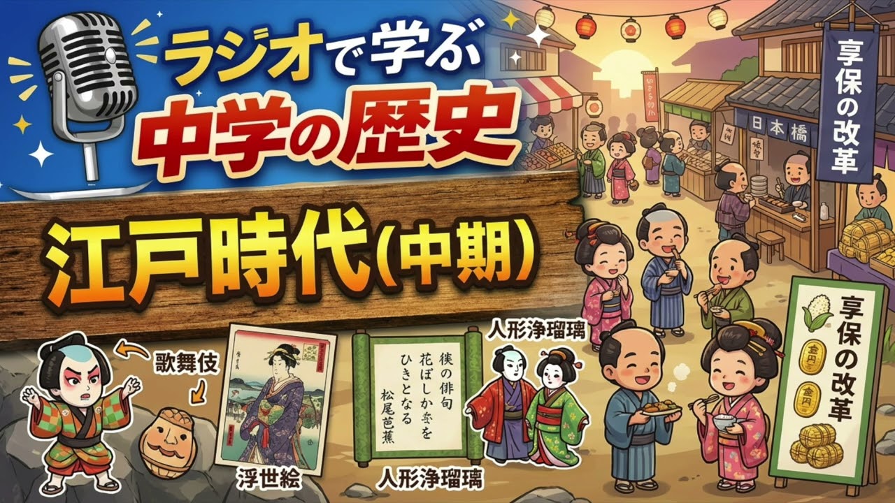 ラジオで学ぶ中学の歴史15「江戸時代（中期）」 #徳川綱吉 #元禄文化 #浮世絵 #人形浄瑠璃 #井原西鶴 #徳川吉宗 #享保の改革 #目安箱 #公事方御定書 #株仲間 #本居宣長