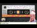 تلاوة نادرة في الثمانينات سورة الحجر والنحل تلاوة بمسجد الحسين الشيخ محمود صديق المنشاوي عام1987 mp3