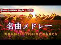 心に沁みる昭和歌謡メドレー📀60〜80年代ヒット曲🌸💖涙が出るほど懐かしい昭和の名曲特集