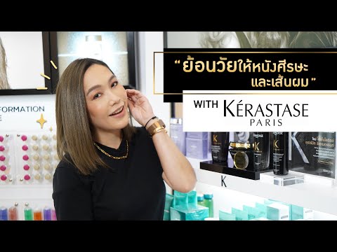 พาไปย้อนวัยให้หนังศีรษะและเส้นผม with Kérastase | DAILYCHERIE