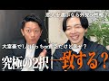 親友と究極の2択を選んでみたら、どれだけ一致するのか…!?
