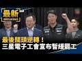 最後關頭逆轉！　三星電子工會宣布「暫緩罷工」｜#鏡新聞
