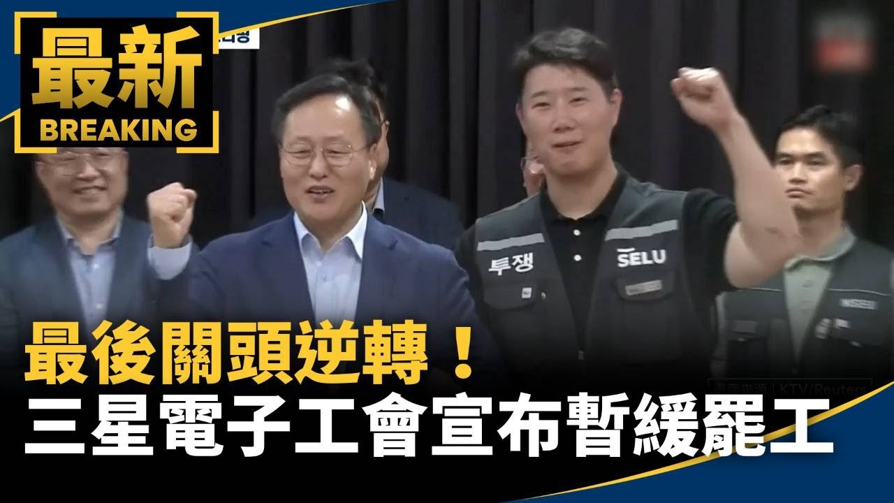 最後關頭逆轉！　三星電子工會宣布「暫緩罷工」｜#鏡新聞