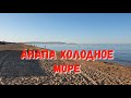 #АНАПА - 6.40 УТРА -ЛЕДЯНОЕ МОРЕ.... 12.08.2019