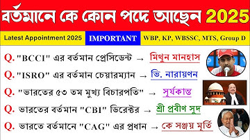 বর্তমানে কে কোন পদে আছে 2025 ? Appointment Current Affairs 2025 In Bengali 🔥 গুরুত্বপূর্ণ নিয়োগ WBP