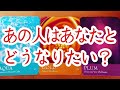 あの人はあなたとどうなりたいでしょうか⁉️❤️