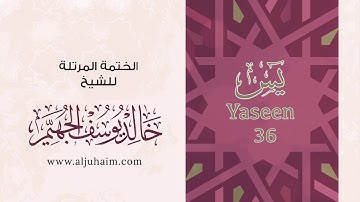 سورة يس بصوت جميل جدا _الشيخ خالد الجهيم