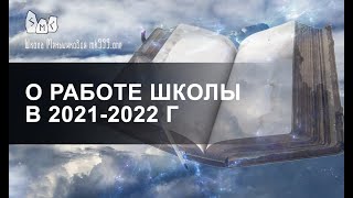 О работе школы Меньшиковой в 2021-2022 г. Больше практики