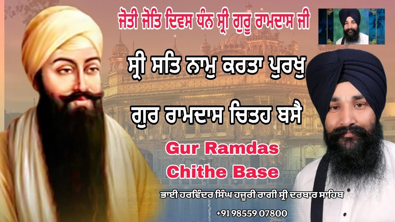 Sri Satnam Karta Purakh Gur Ramdas Chethey Base - Bhai Harwinder Singh Hazuri Ragi Darbar Sahib