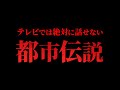 【消去覚悟】テレビで流せない禁断の都市伝説まとめ｜秘密の地下道・国立公園の闇「作業用/たっくー切り抜き」