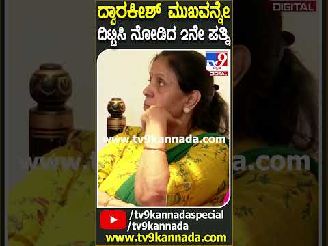 Dwarakish Wife Crying: ಪತಿ ದ್ವಾರಕೀಶ್‌ ಮುಖವನ್ನು ನೋಡುತ್ತಾ ಕಣ್ಣೀರಿಟ್ಟ 2ನೇ ಪತ್ನಿ | #TV9D