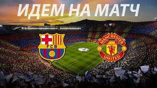 Впервые на  футболе: Барселона - Манчестер Юнайтед | Камп ноу