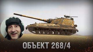 Об.268/4 ⚔️ Путь советского самурая ⚔️ МИР ТАНКОВ