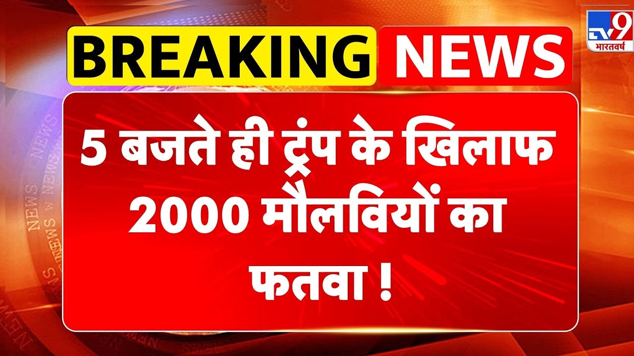 Iran-Isreal Conflict: 5 बजते ही ट्रंप के खिलाफ 2000 मौलवियों का फतवा! - TV9 | Trump | Khamenei