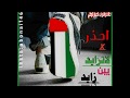 حالة واتس اب جديدة بعنوان احذر يبن زايد