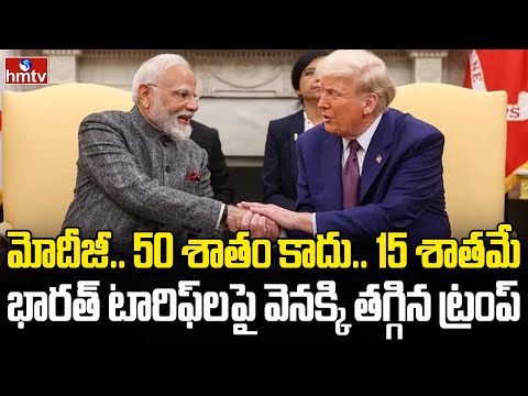 LIVE | టారిఫ్లపై మాట మార్చిన ట్రంప్ | India America Tariff War | Trump Tariffs on India | hmtv - HMTVNEWS