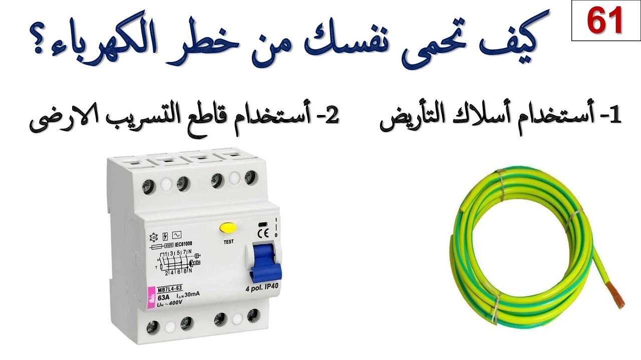 How to Protect Your Self from Electric Shock ? (كيف تحمى نفسك من التيار الكهربى)