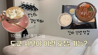 [Ep.4] 도쿄 시부야 가성비숙소+인생카페 브이로그 | 커플여행 코스 이대로 따라하세요 | 구글맵공유 시부야 호텔 긴자 현지맛집 고양이카페 이케부쿠로 가챠샵 선샤인시티