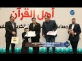 أهل القرآن كرمت جمعية شبرا الخير 50 متسابق و متسابقة من حفظة القرآن الكريم بمناسبة المولد النبوي