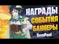 ОФИЦИАЛЬНЫЕ БАННЕРЫ, НАГРАДЫ И КВЕСТЫ, БОЕВОЙ ПРОПУСК - GENSHIN IMPACT ПАТЧ 1.1