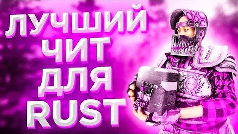 ЛУЧШИЙ БЕСПЛАТНЫЙ ЧИТ НА РАСТ SUPERIORITY