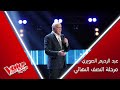 عبد الرحيم الصويري يطرب المدربين بإحساسه ويذهلهم بإمكانياته الكبيرة #MBCTheVoiceSenior