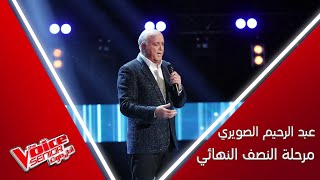 عبد الرحيم الصويري يطرب المدربين بإحساسه ويذهلهم بإمكانياته الكبيرة MBCTheVoiceSenior