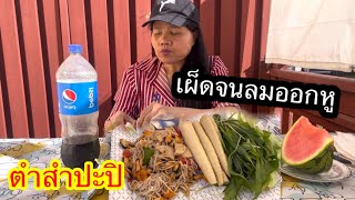 กินตำมั่วหลังบ้านมื้อแดดดีๆ ยายโส ในต่างแดน