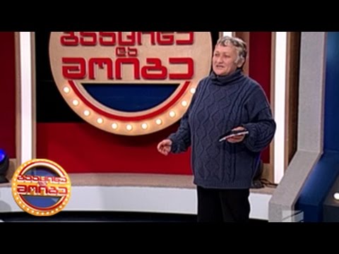 გააცინე და მოიგე - ზოია თაქთაქიძე