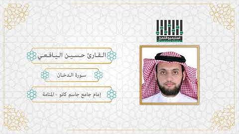 سورة الدخان بصوت الشيخ حسين عبدالله اليافعي