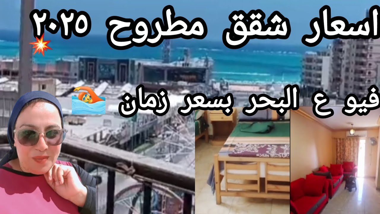 اسعار شقق مرسى مطروح صيف ٢٠٢٥ فيو البحر 🏄‍♀️بأرخص اسعار فى مطروح من المالك مباشر/بدون عموله🏊