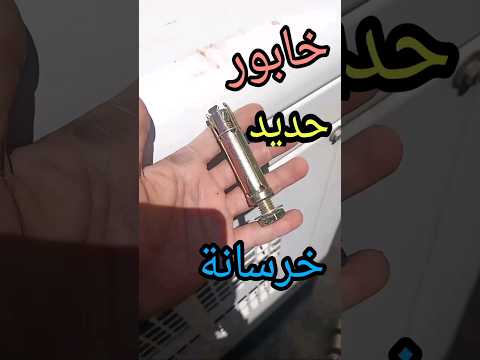 خابور حديد خرسانة كيف يتم تثبيته بالشكل الصحيح 