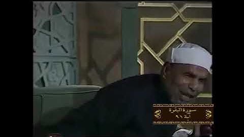 خواطر الشيخ الشعراوي سورة البقرة آية 91