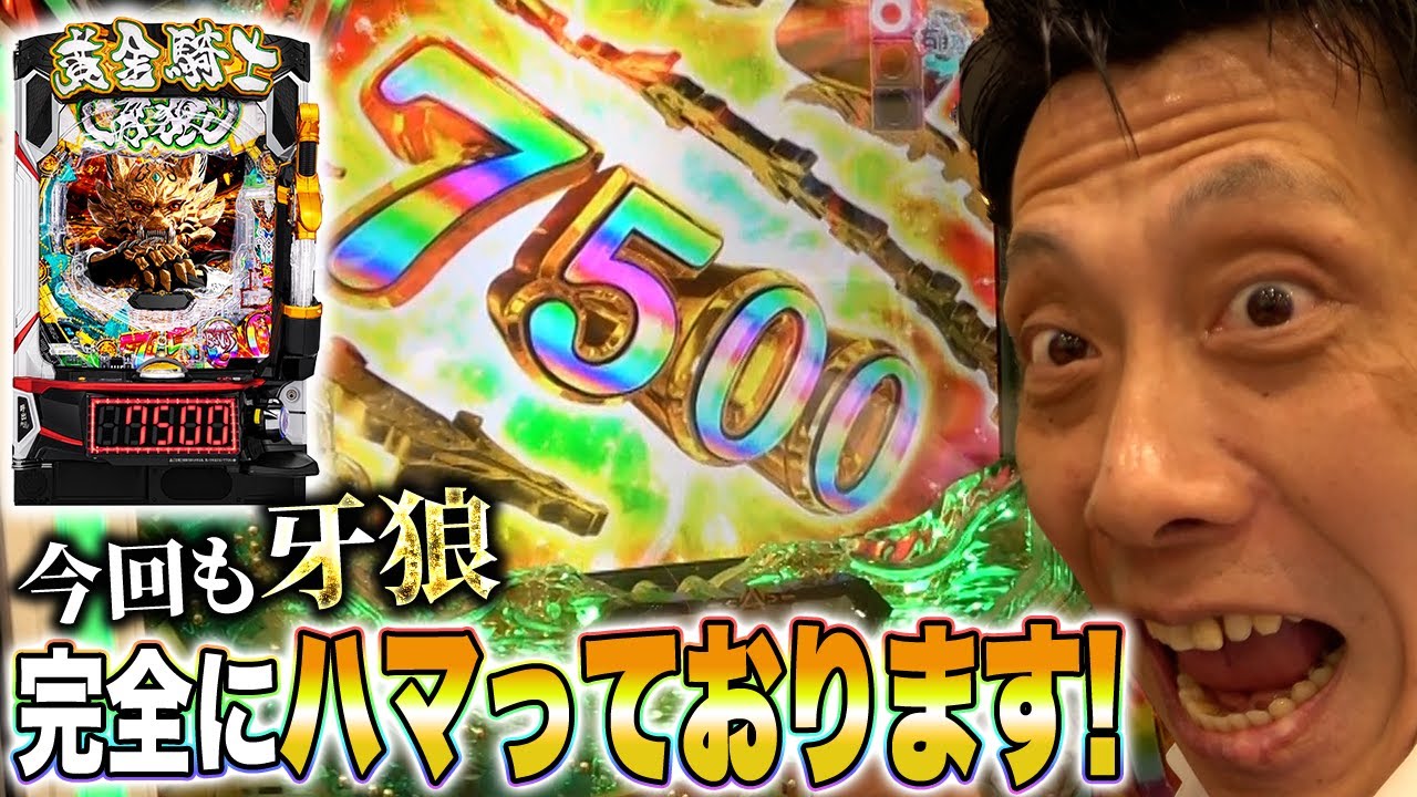 【e牙狼12黄金騎士極限】7500チャレンジを見られたくない47歳独身の苦悩【第1008話】[パチンコ]