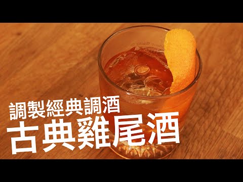 古典雞尾酒 Old Fashioned - 自家專業調製經典調酒 | 老式雞尾酒 調製教學 - Republic of Chester 胸部人共和國