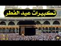 تكبيرات عيد الفطر المبارك 2026 بصوت جميل لنجعلها تملأ الدنيا الله أكبر الله أكبر ولله الحمد