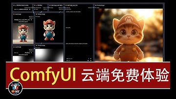 👍云端版ComfyUI来了，牛哥在云端集成了目前最火爆的生图改图模型，快来免费体验吧！🟢qwen Image、Flux.1 、Flux kontext🟢牛哥AI实验室 NIUGEE AI（193）