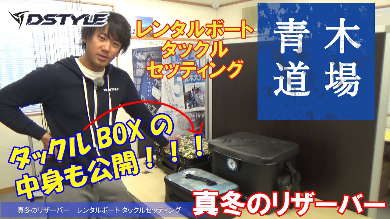 青木道場 004 真冬のリザーバー レンタルボート用タックル紹介 Youtube 青木道場 004 真冬のリザーバー レンタルボート用タックル紹介 Youtube