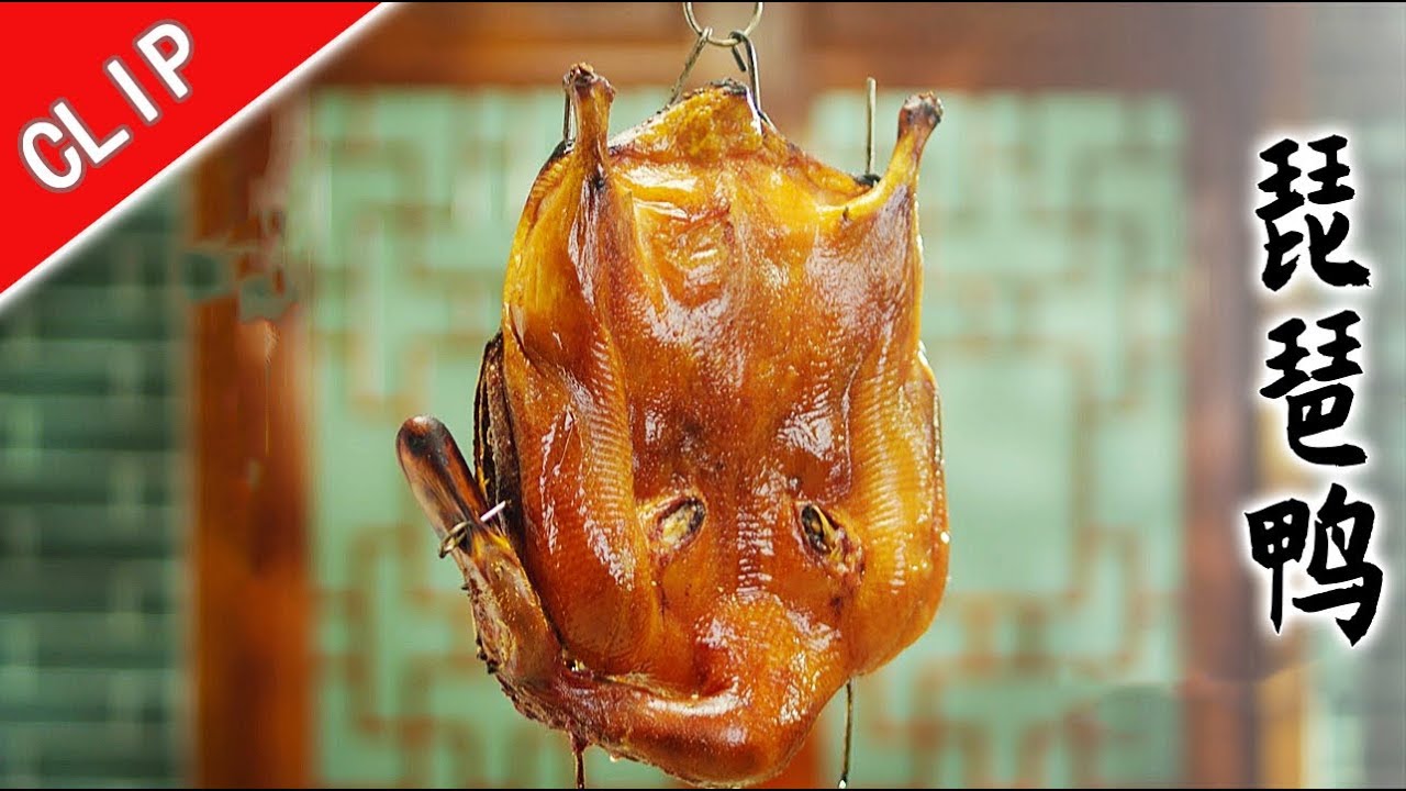 ⁣老广的味道第5季 流转 | 珠海 和北京烤鸭媲美的琵琶鸭