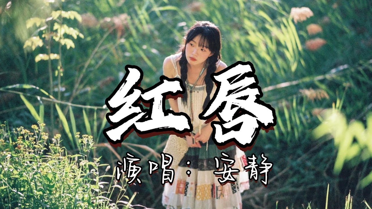 安静 - 红唇『最怕这样突然的重逢，风把回忆摇落一地红，我已不再为谁而心动。』『动态歌词MV』