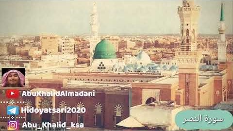 سورة النصر قراءة حجازيه بصوت القارئ أبو خالد المدني